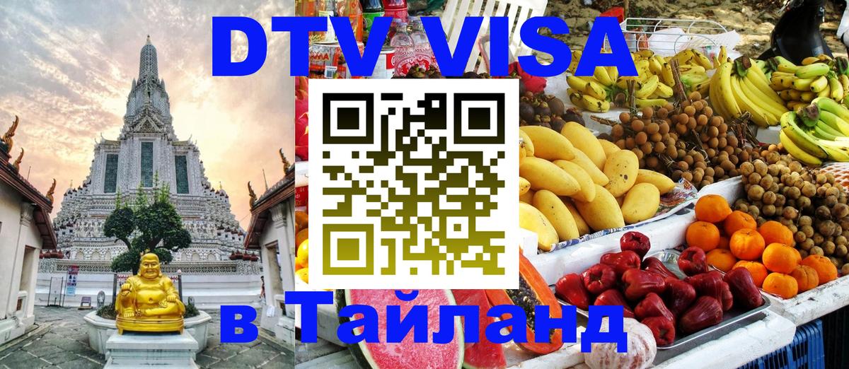 Сколько стоит виза DTV в Тайланд Ко-Мак 