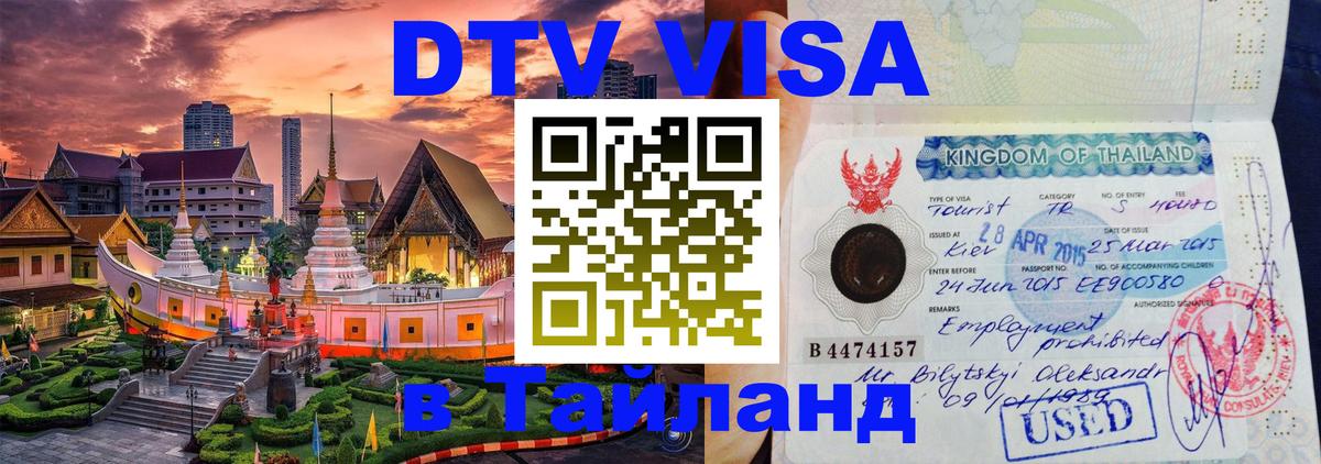 Электронная виза DTV в Тайланд Ко-Мак 